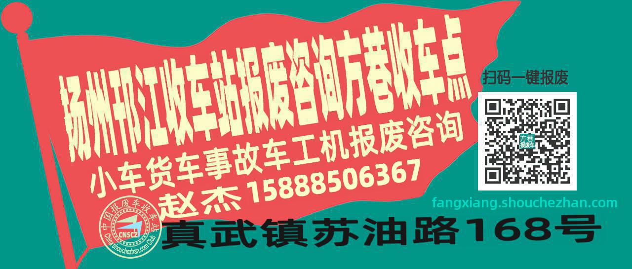 扬州邗江报废车收车站方巷收车点
